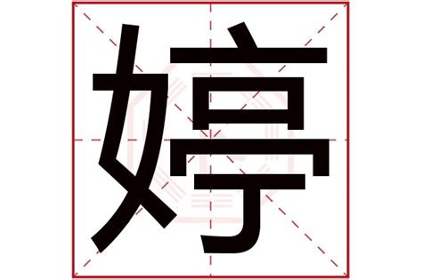 婷五行|婷字五行属什么 婷字的含义是什么